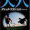 競馬シリーズ・シッド・ハレーもの４作「大穴」「利腕」「敵手」「再起」を読む