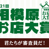 2024年第21回相模原お店大賞　投票開始！(2024/8/29) 