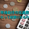 単身赴任の帰省費用は経費として認められるのか。特定支出控除に該当するが、、、。