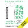 私はこの書籍を聴読して、月収が１００万円を超えました。「目からウロコが落ちる 奇跡の経済教室【基礎知識編】」