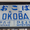 肥薩線　大畑駅