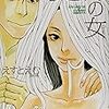 『うどんの女』(えすとえむ／祥伝社)を読む