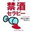 禁酒セラピー―読むだけで絶対やめられる カー，アレン【著】〈Ｃａｒｒ，Ａｌｌｅｎ〉/阪本 章子【訳】 ロングセラーズ