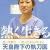 【書籍紹介】熱く生きる　天野篤先生に学ぶ生き方