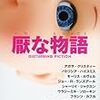 異色短編集3冊読んだ〜「厭な物語」「澁澤龍彦訳 幻想怪奇短編集」「短編小説日和 英国異色傑作選」