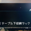 【デスク改造②】| 山崎実業 テーブル下収納ラック TOWER 諦めていたが実はジャストサイズだった