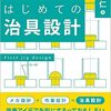 読書ノート5　はじめての治具設計