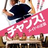 映画／チャンス！　メイドの逆襲（字幕版）