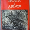 大江健三郎「核の大火と｢人間」の声」（岩波書店）