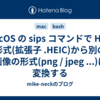 MacOS の sips コマンドで HEIF 形式(拡張子 .HEIC)から別の画像の形式(png / jpeg ...)に変換する