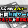 スカパー会員特典16日間無料サービスの申込方法を画像付き解説！番組ガイド誌があると便利