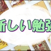 【タロットカード】最近の楽しい勉強についてシェアしたい私の雑記