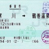 本日の使用切符：JR東日本 寒川駅発行 寒川➡︎鶴巻温泉 乗車券（JR〜小田急・連絡乗車券）
