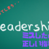 ミスをした人に取るべき効果的で正しい指導法【心理学で分析します】