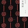 ハマる【読書感想文】『地獄少女』夢野久作／角川文庫