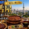 【名古屋】朝食が美味しいホテル7選｜名古屋めし朝食ビュッフェが自慢の宿
