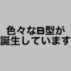 色々なB型が誕生しています