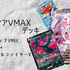 【ポケカ】悪軸 れんげき「ニンフィアVMAX」デッキ