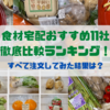 食材宅配おすすめ11社を比較ランキング！時短にも便利|口コミ