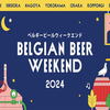 Belgian Beer Weekend ベルギービールウィークエンド