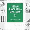 お買いもの：全国大学国語教育学会編（2022）『国語科教育学研究の成果と展望III』