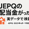 【JEPQ配当金】株数が増えたのに配当が減った？その理由を徹底解説