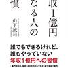 【読‌書‌備‌忘‌録】『年収1億円になる人の習慣』を‌読‌ん‌で　～応援し応援される人になろう☆～