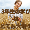 【中学受験】3年生にやっておきべきこと