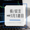 株/収支➡3月3週目