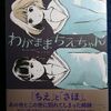 志村貴子「わがままちえちゃん」