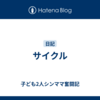 サイクル