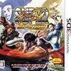  スーパーストリートファイターIV 3D EDITION(3DS)