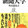 「新聞大学」外山滋比古