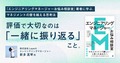 評価で大切なのは「一緒に振り返る」こと。『エンジニアリングマネージャーお悩み相談室』著者に学ぶ、マネジメントの壁を越える思考法