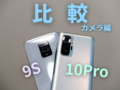  【カメラ編】Redmi Note 9SとRedmi Note 10 Proを比較！