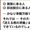 面接に来る人･初出勤日に来る人…準備万端でやって来ます！ … では、その方々を迎える側の準備は？