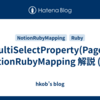 MultiSelectProperty(Page): NotionRubyMapping 解説 (44)