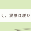 疲れた体で緩くなった涙腺について考えた