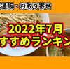 【2022年7月総括】ラーメン通販・お取り寄せおすすめランキング！