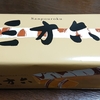 柳月のバウムクーヘン「三方六」と、ダイエット～200日目～