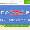 ホームプロの評判・口コミは？悪い評判やデメリット・注意点まで徹底解説
