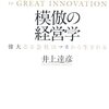 真似ることは学ぶこと。対象をどのように認知し、要素を抽出できるかが大切。　井上達彦／模倣の経営学　偉大なる会社はマネから生まれる