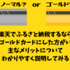 【2019年版】楽天でふるさと納税をするなら楽天ゴールドカードにした方が得するメリットについてわかりやすく説明してみる