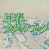 山田太一 講演会（フェリス・フェスティバル '83）（1983）（1）