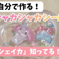 シャカシャカシールの作り方｜レジン不要のおすすめ材料が新発売！【シェイカ】