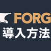 【マインクラフト】Forgeの導入方法 | 最新バージョン対応