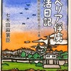 シベリア俘虜生活日記　ラーダ、エラブカ、カザン収容所　附・慟哭三年の抑留短歌八百六十首　七木田麻簑臣