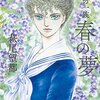 萩尾望都「ポーの一族　春の夢／ユニコーン／秘密の花園１」636～638冊目