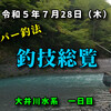 令和５年のスナイパー釣行（その53）