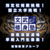 目指せ！GMARCH！そして、早稲田挑戦へ！文武修身塾、入門生募集！